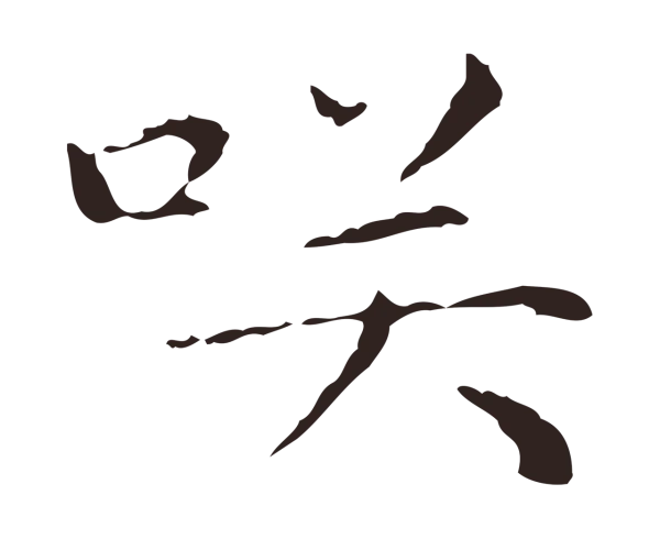 祝允明「笑」字书法