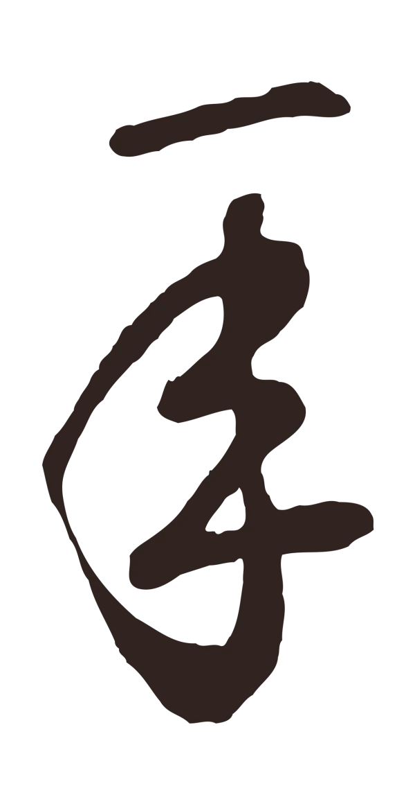 鲜于枢「年」字书法