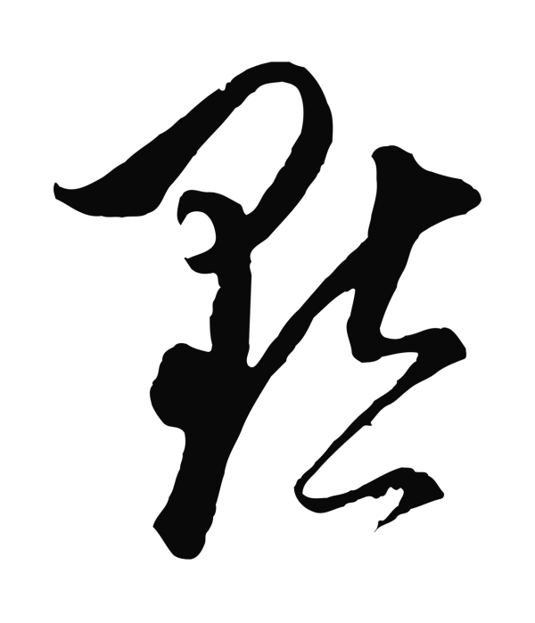 饶介「默」字书法