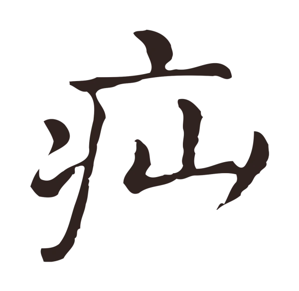 俞和「疝」字书法