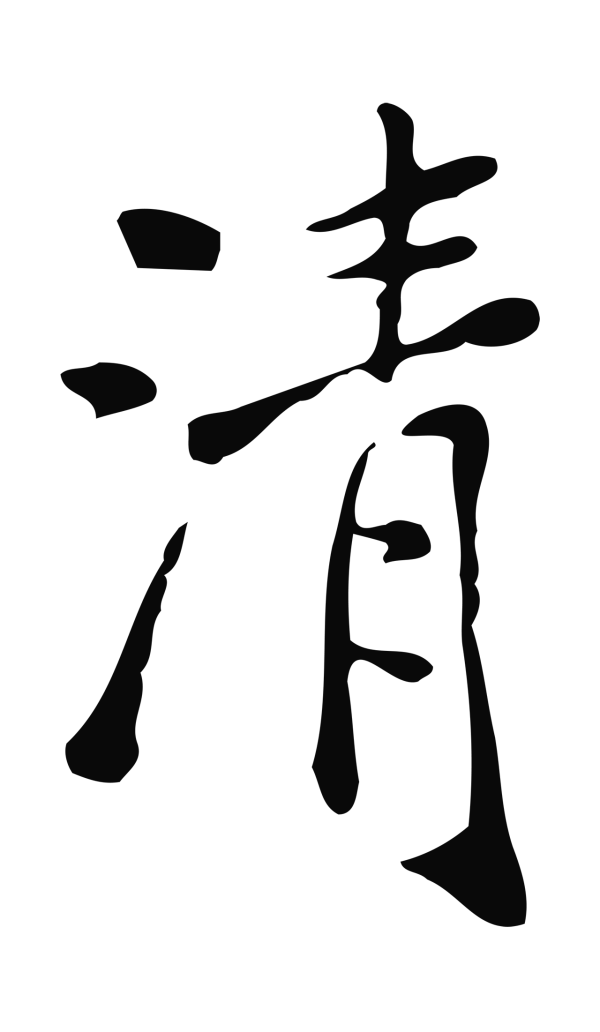 徐守和「清」字书法