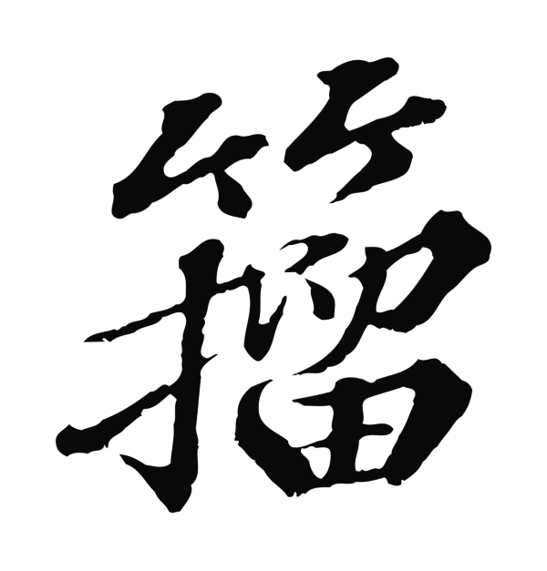 欧阳玄「籀」字书法