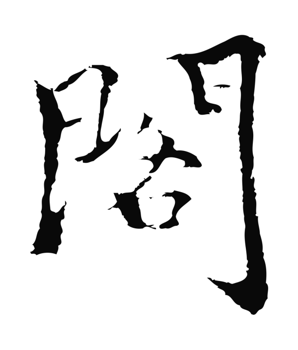 柯九思「閣」字书法