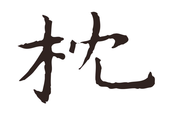 祝允明「枕」字书法