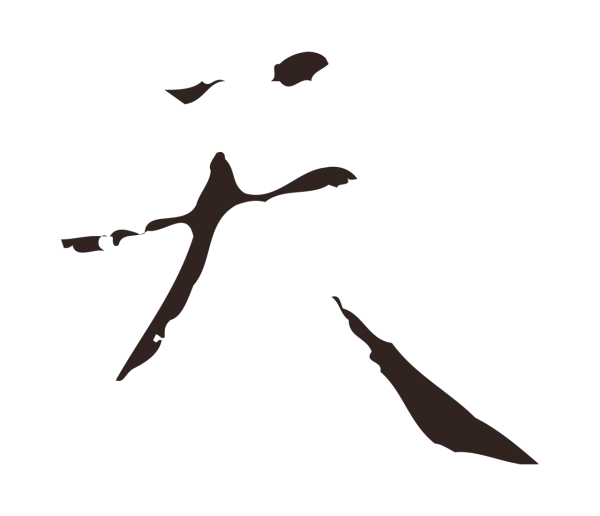 祝允明「天」字书法