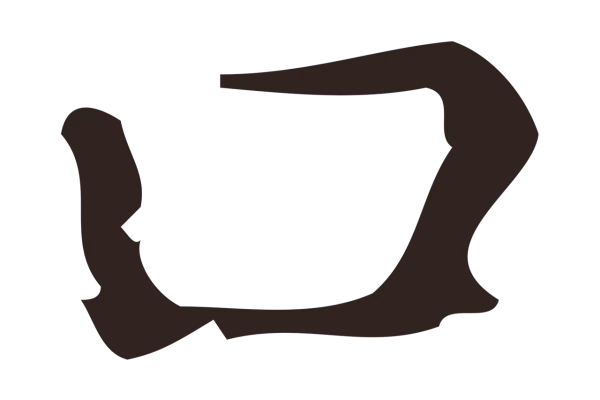 祝允明「口」字书法