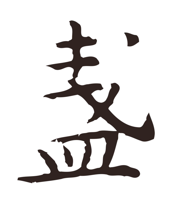 祝允明「盞」字书法