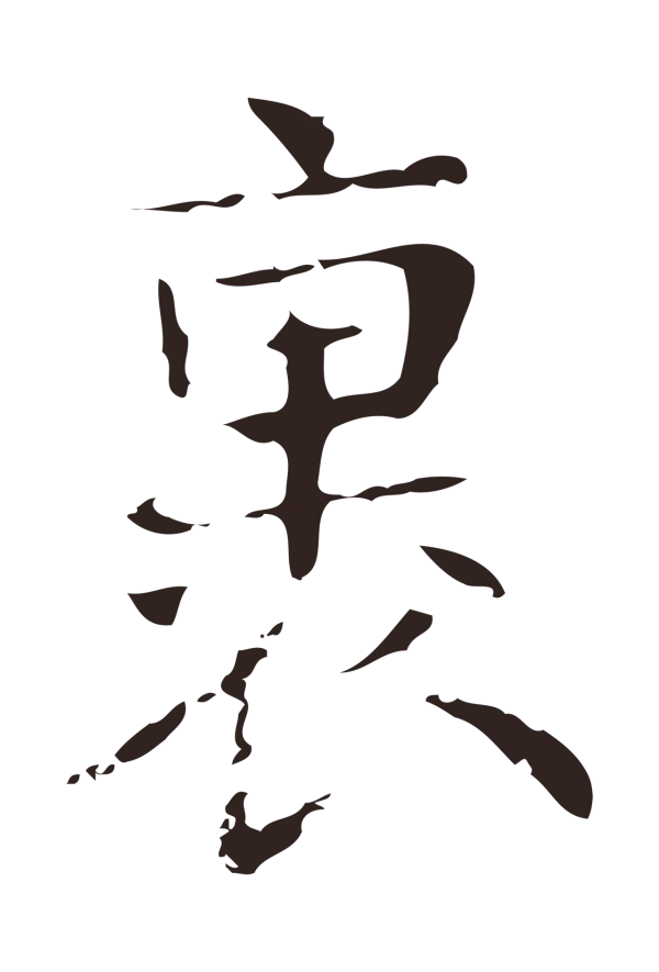 俞和「裏」字书法