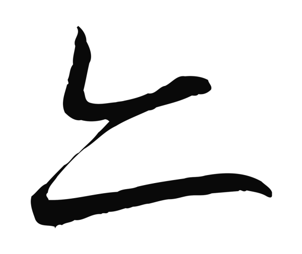 蔡襄「亦」字书法
