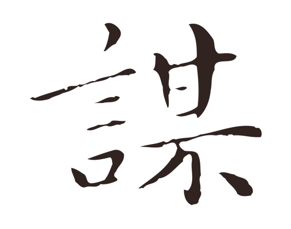 祝允明「謀」字书法