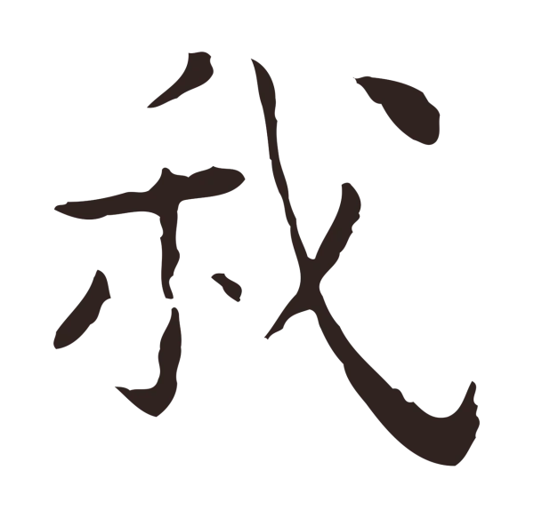祝允明「我」字书法