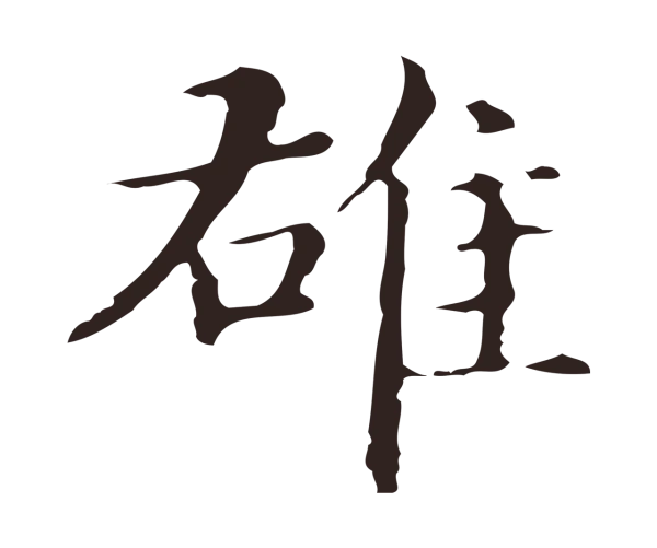 俞和「雄」字书法