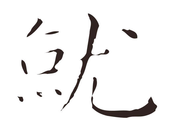 祝允明「就」字书法