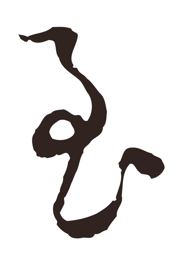 陈基「至」字书法