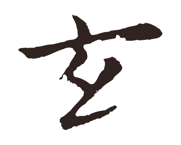 张雨「玄」字书法