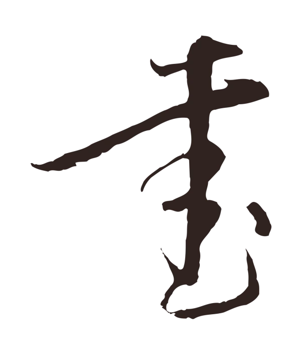 陈基「書」字书法
