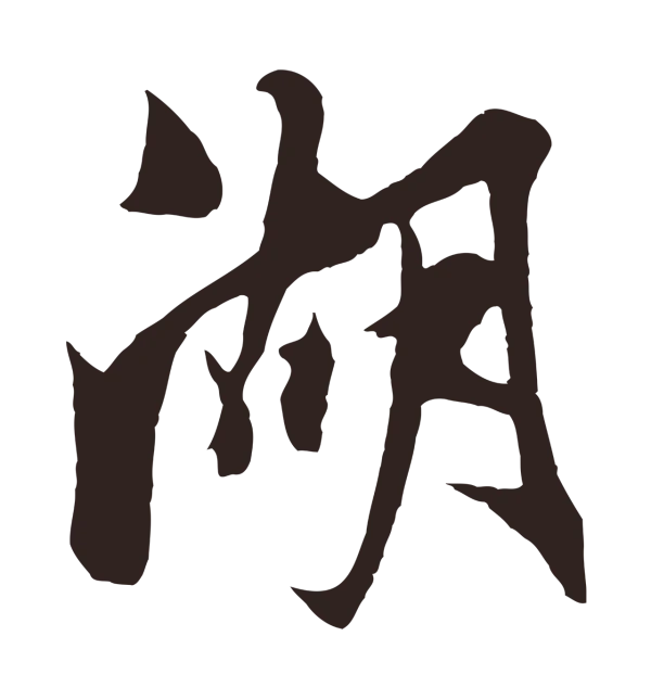 姚绶「湖」字书法