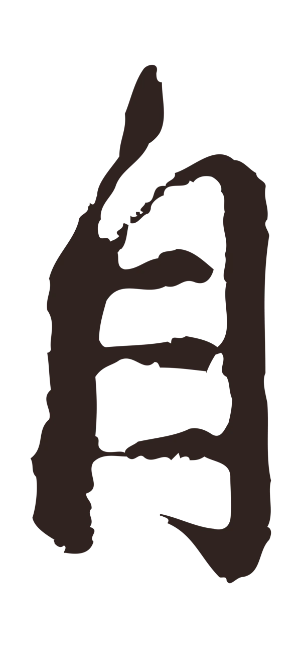 邓文原「自」字书法