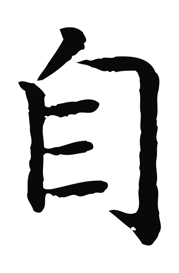 赵构「自」字书法