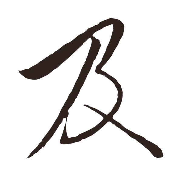 陈基「及」字书法