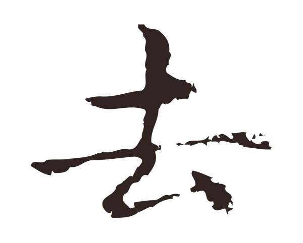 俞和「去」字书法