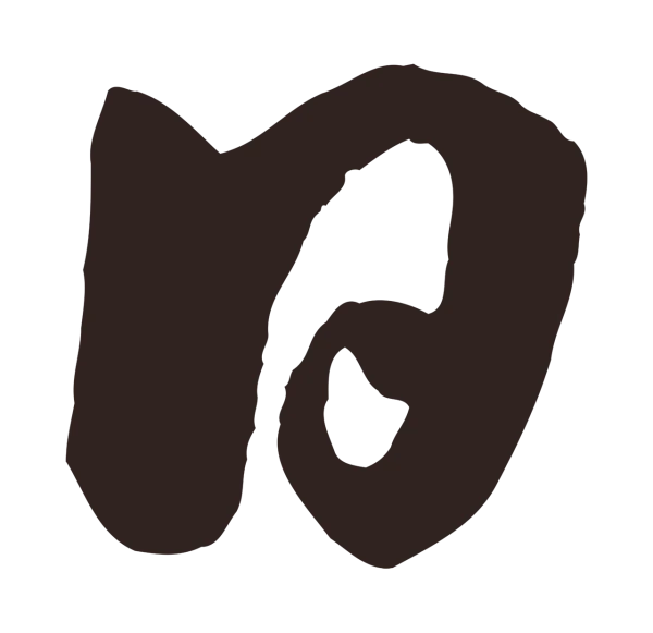 鲜于枢「日」字书法