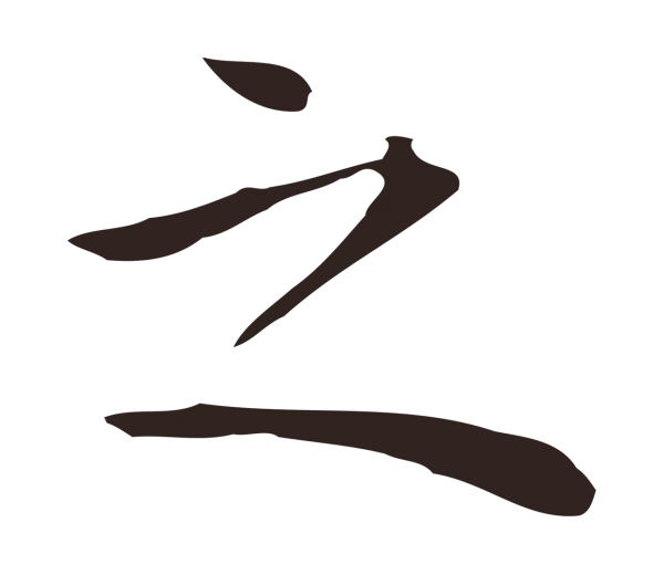 祝允明「之」字书法