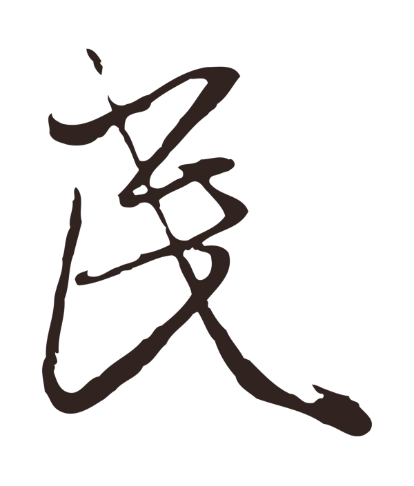 陈基「民」字书法