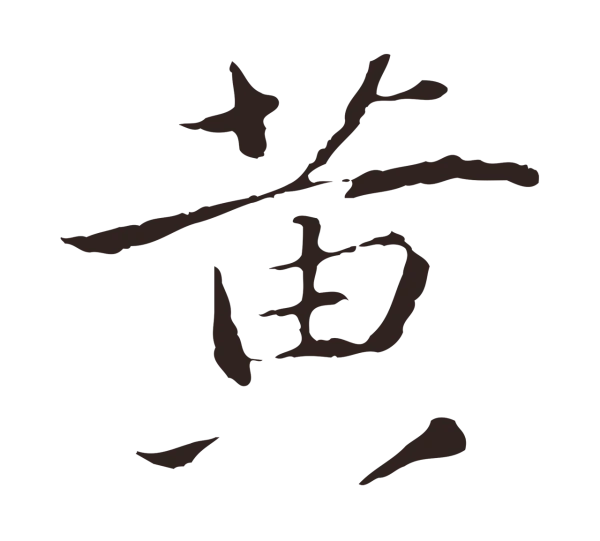 陈基「黃」字书法
