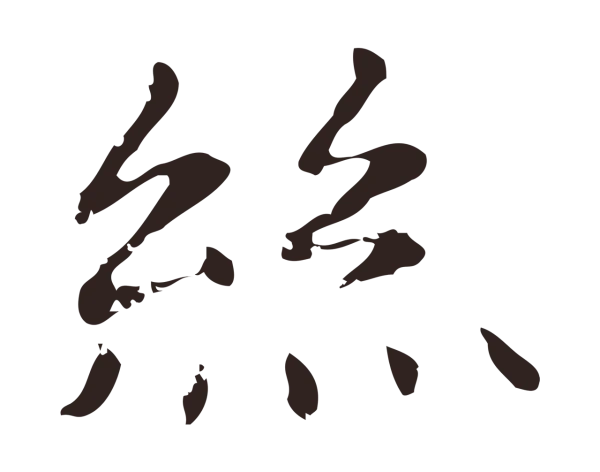 俞和「絲」字书法