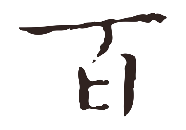 祝允明「百」字书法