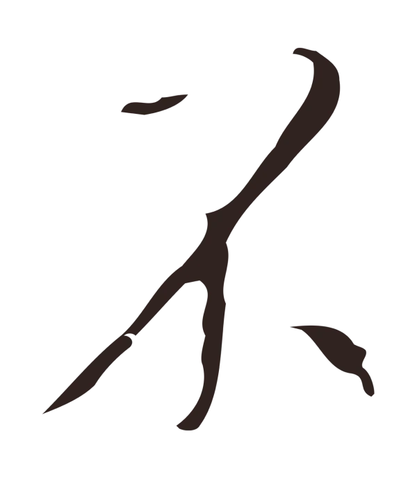 祝允明「不」字书法