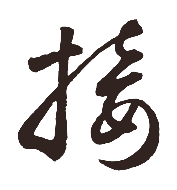 鲜于枢「接」字书法