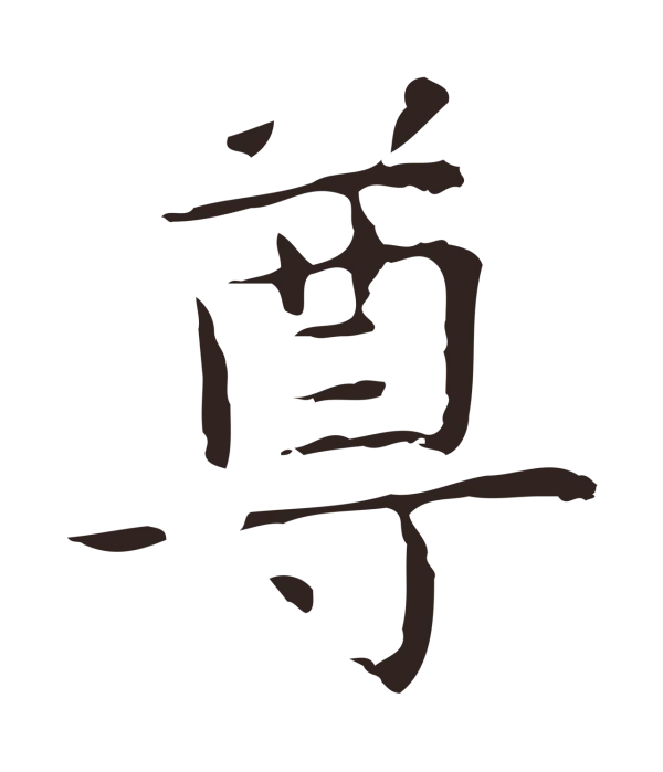 祝允明「尊」字书法