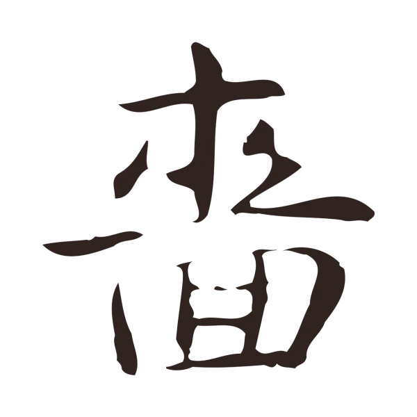 俞和「嗇」字书法