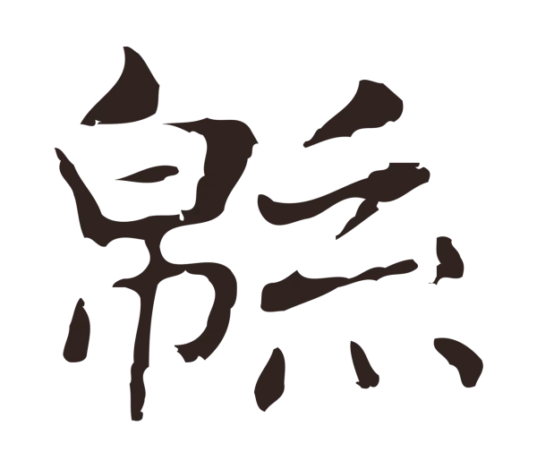 俞和「綿」字书法