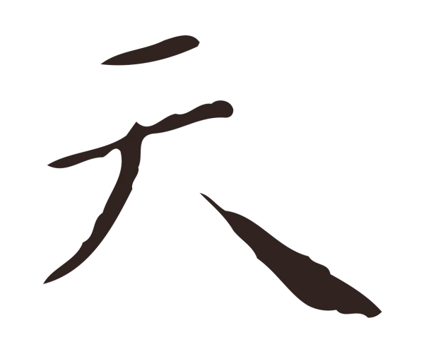 祝允明「天」字书法