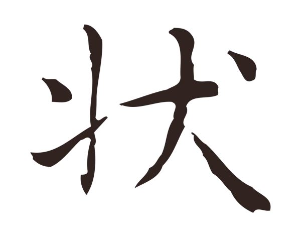 俞和「狀」字书法