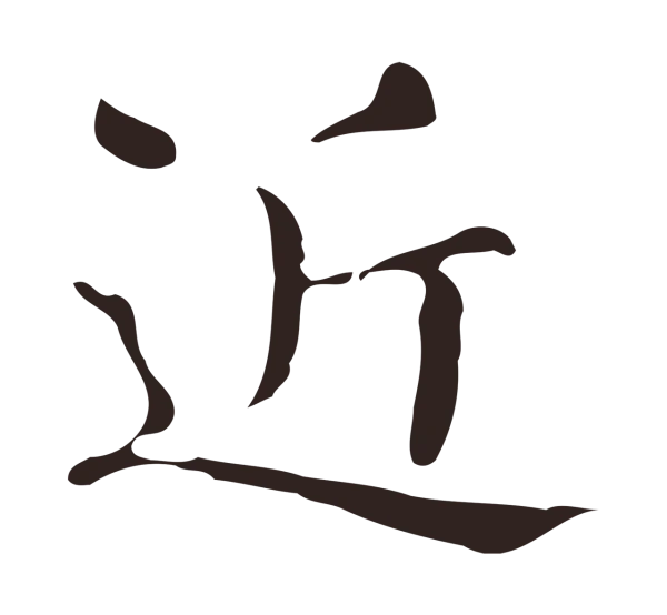 俞和「近」字书法