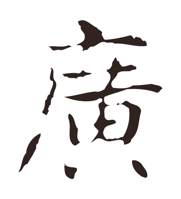 俞和「廣」字书法