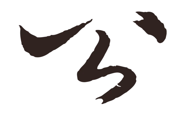 王蒙「公」字书法
