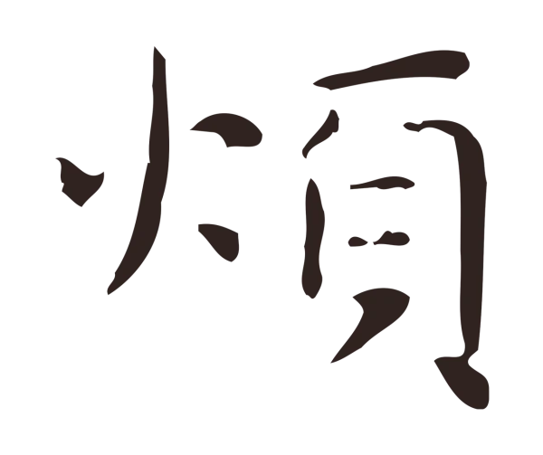 俞和「煩」字书法