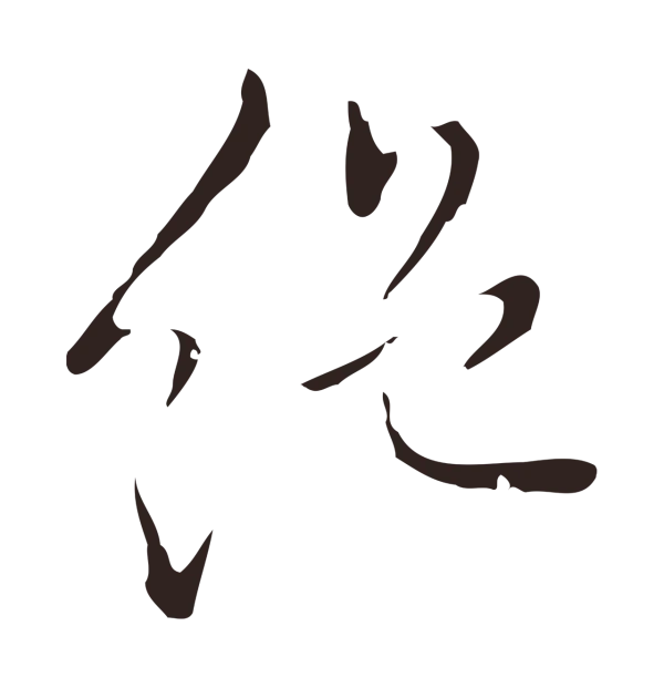 祝允明「絕」字书法