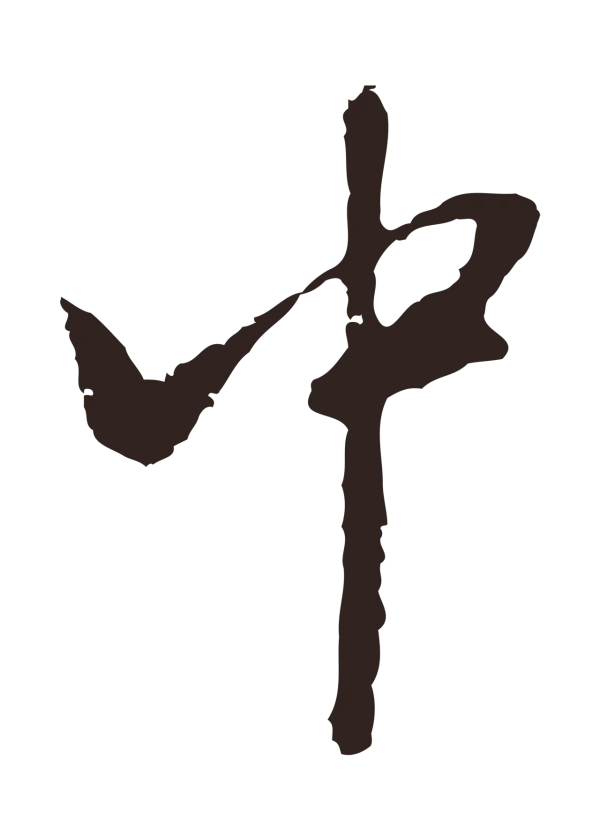 邓文原「中」字书法