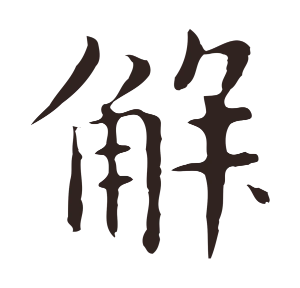 俞和「解」字书法