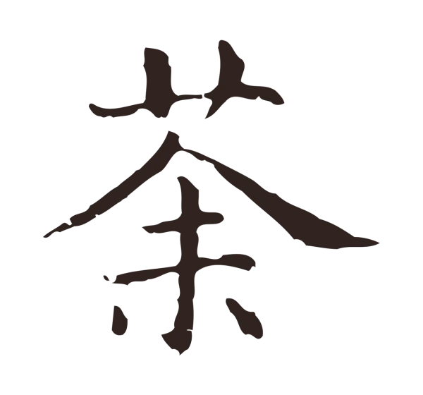 俞和「茶」字书法