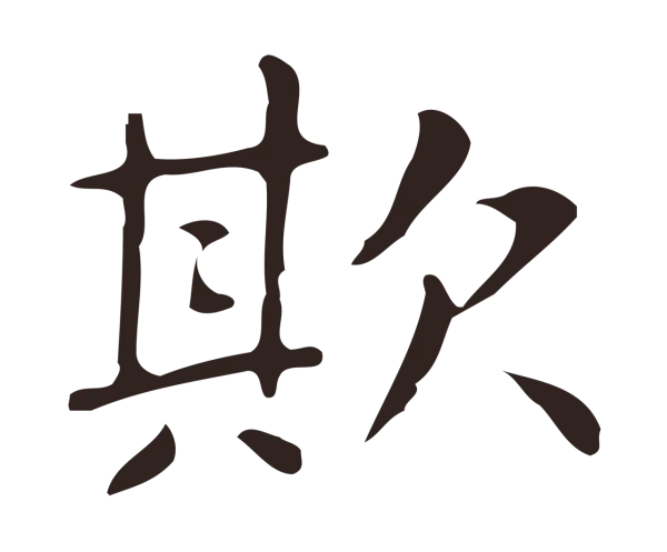 俞和「欺」字书法