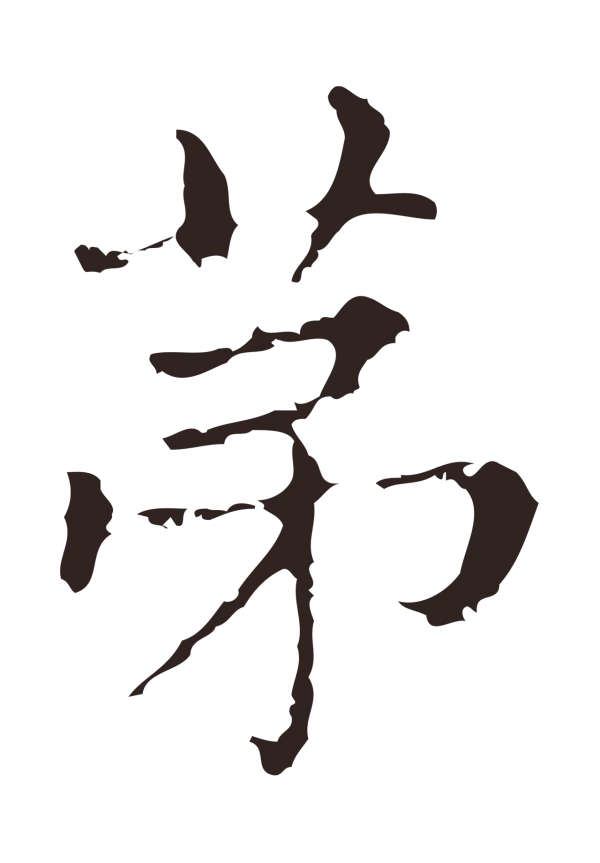 俞和「第」字书法