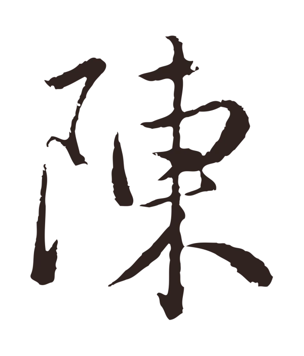 陈基「陳」字书法