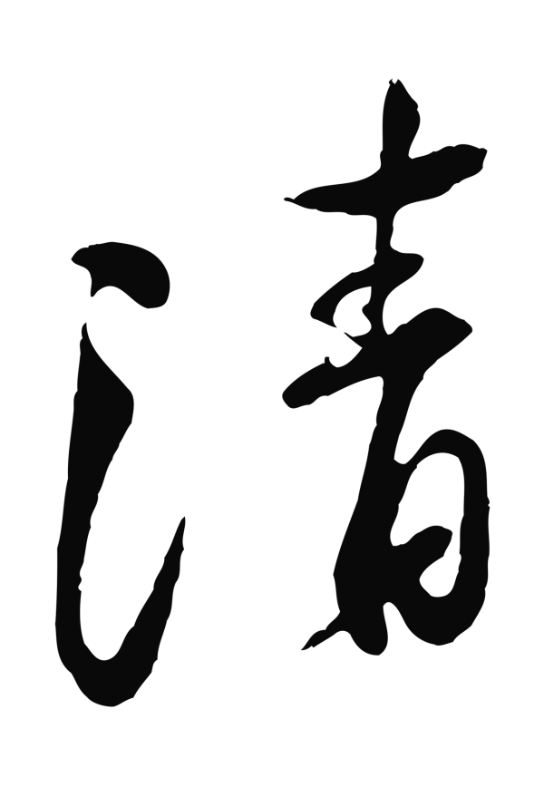 黄庭坚「清」字书法